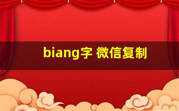 biang字 微信复制